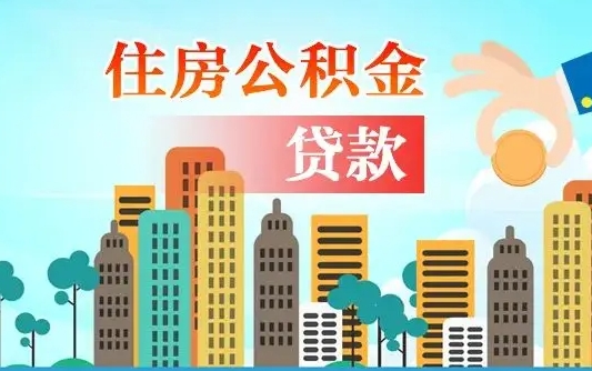 补缴公积金是什么意思-桓台公积金代办平台