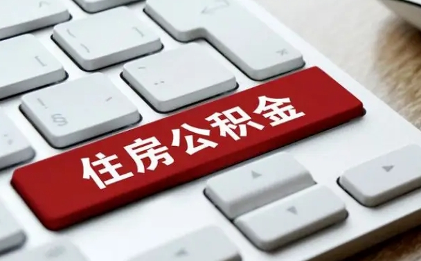 安阳能用外地的公积金吗_桓台公积金代办服务